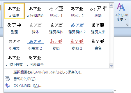 「クイック スタイル ギャラリー」を開いた様子