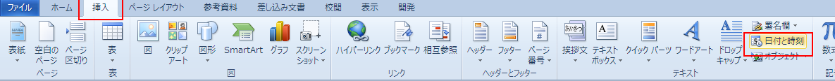 リボン中の「日付と時刻」