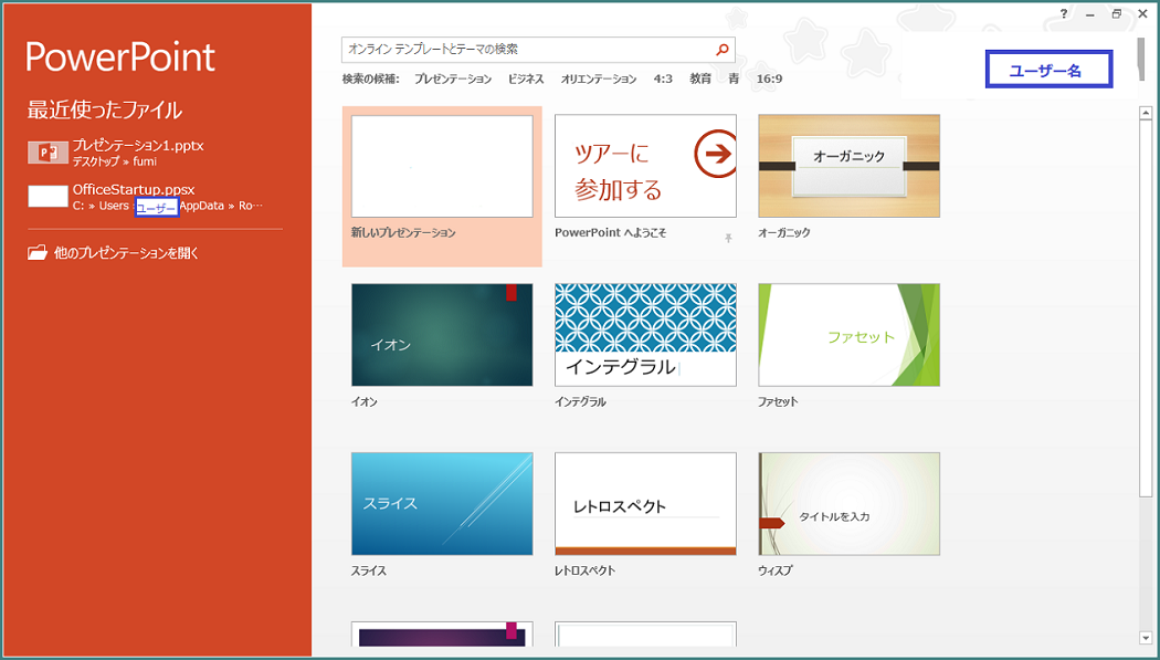 PowerPoint 2013で推奨する設定変更 1 オフィス スタート画面