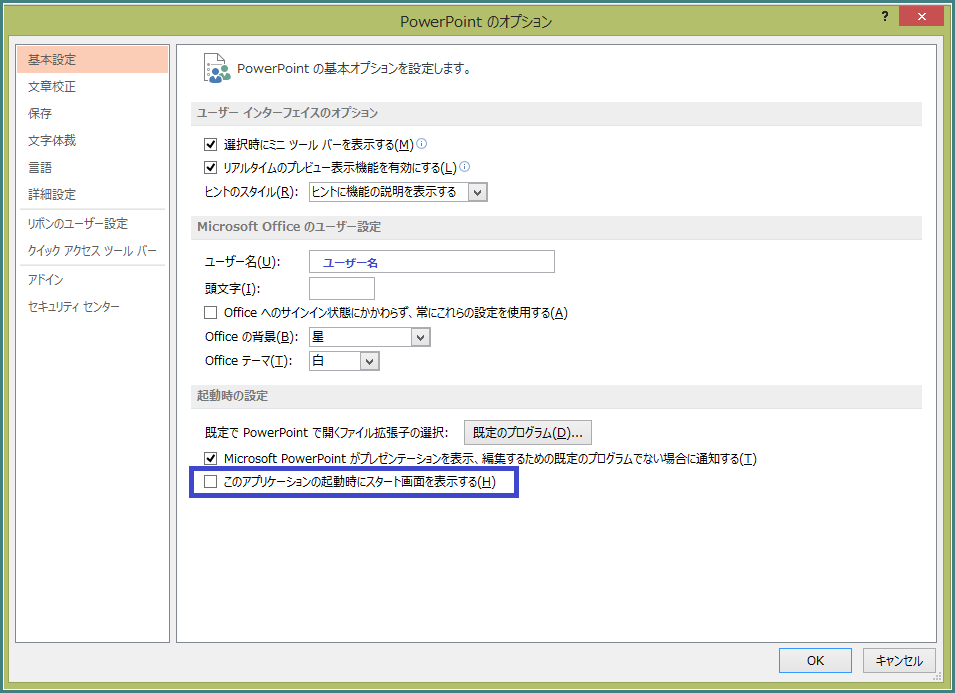 PowerPoint 2013で推奨する設定変更 2 「オプション」の「基本設定」