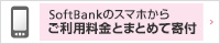 SoftBankのスマホからご利用料金とまとめて寄付