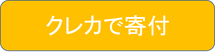 クレカで寄付の説明