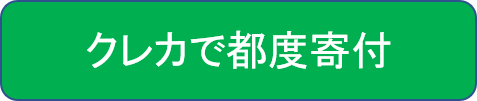 クレカで都度寄付